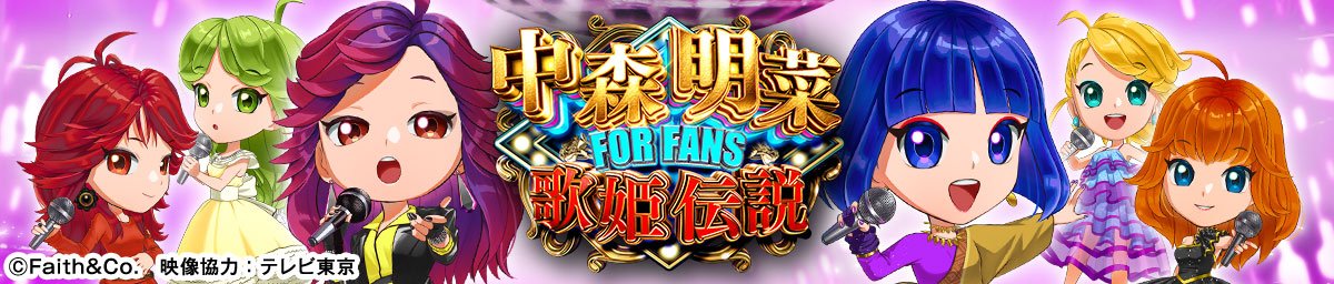 e中森明菜・歌姫伝説～FORFANS～