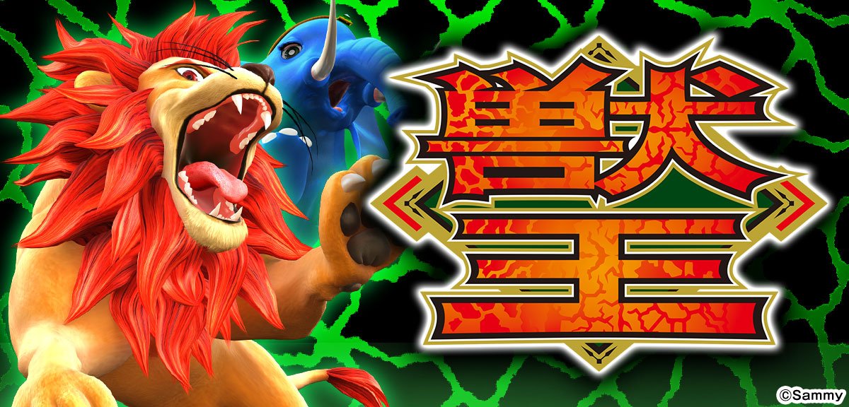 スマスロ 獣王