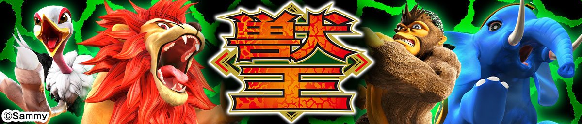 スマスロ 獣王