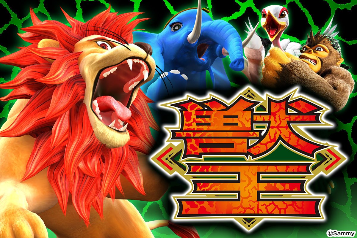 スマスロ 獣王