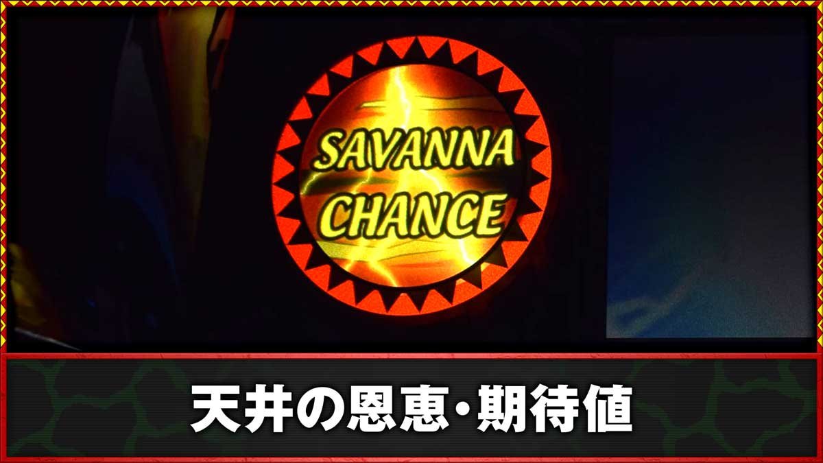 スマスロ 獣王　天井の恩恵・期待値