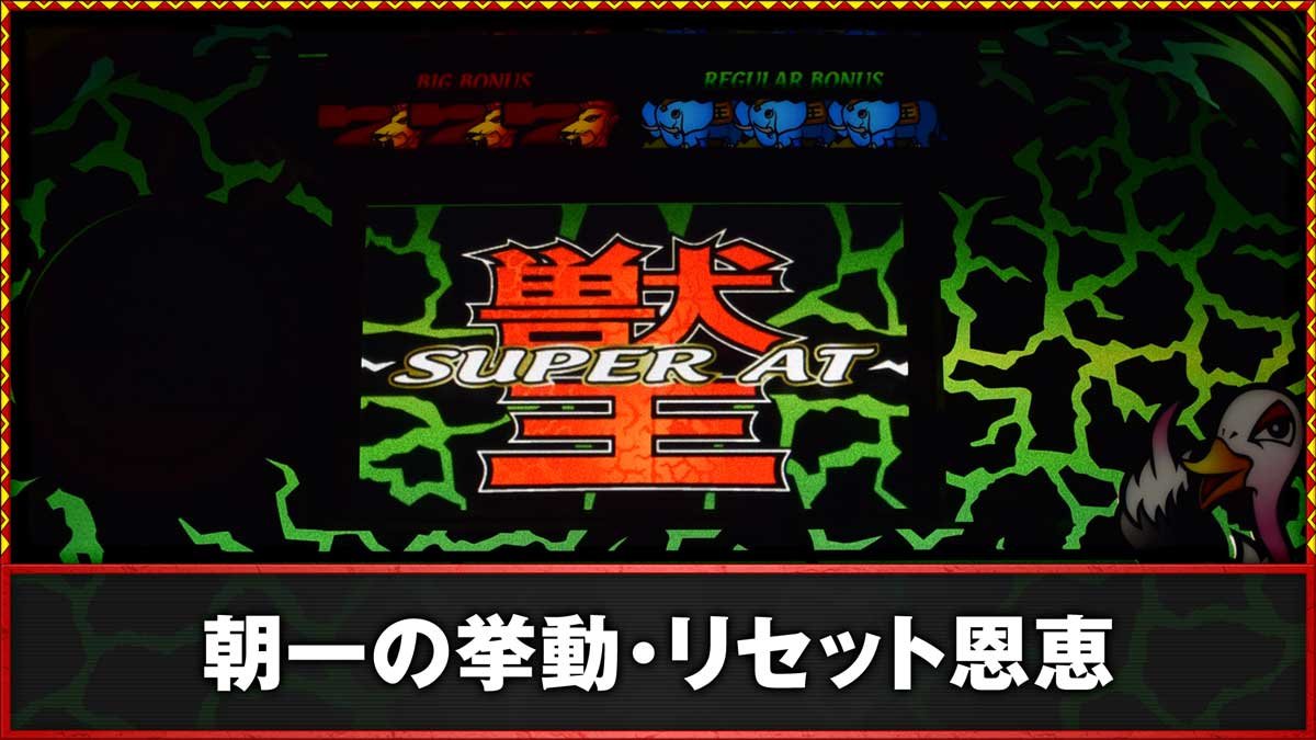 スマスロ 獣王　朝一の挙動・リセット恩恵