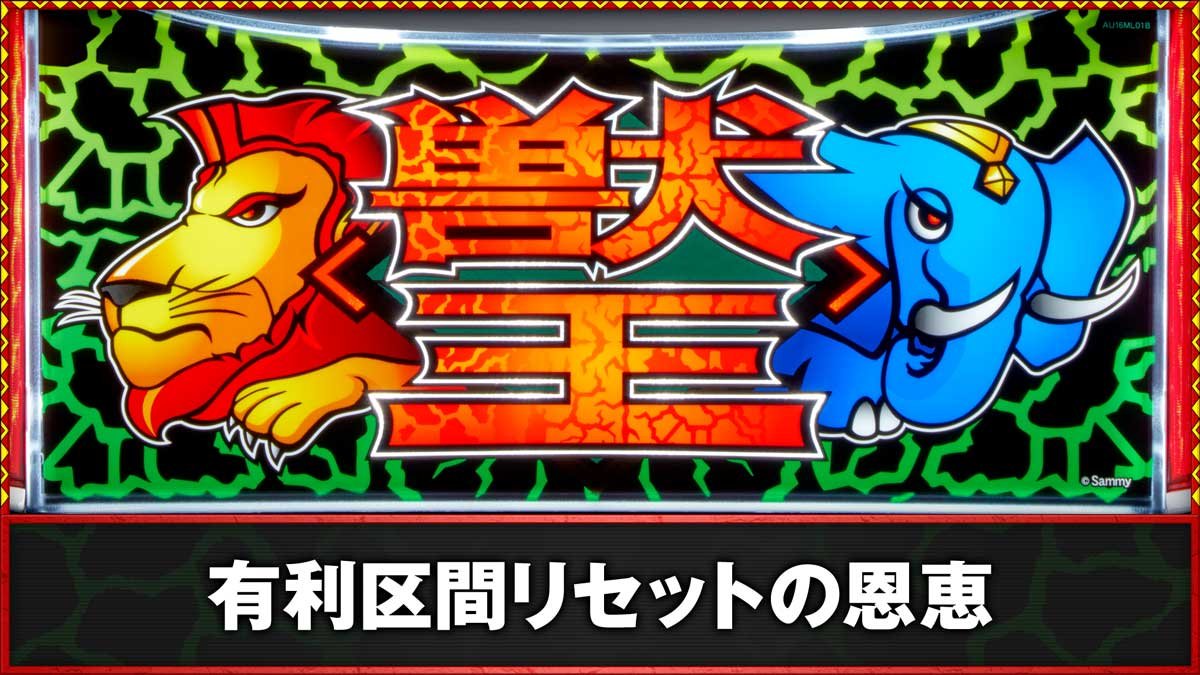 スマスロ 獣王　有利区間リセットの恩恵