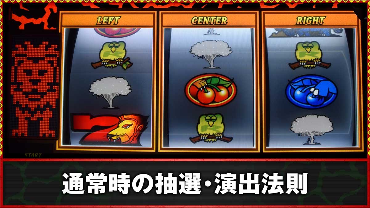 スマスロ 獣王　通常時の抽選　演出法則