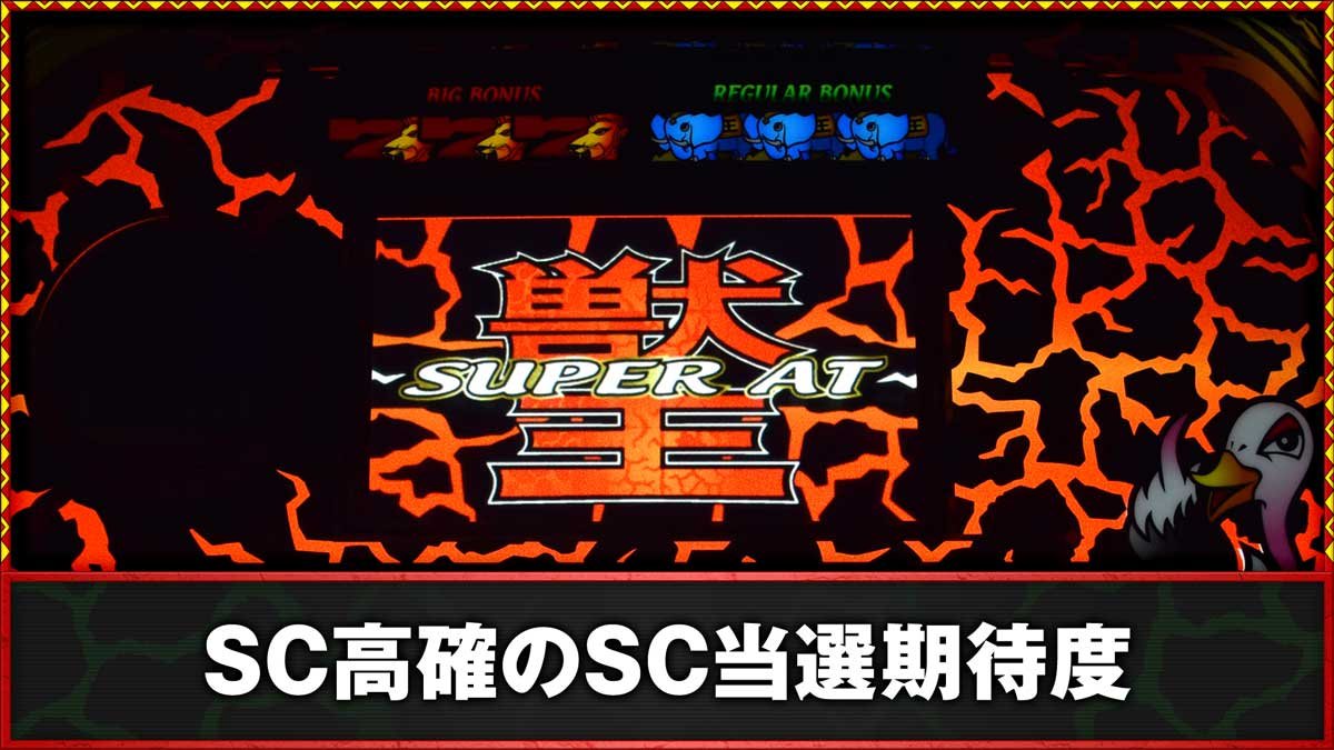 スマスロ 獣王　SC高確のSC当選期待度