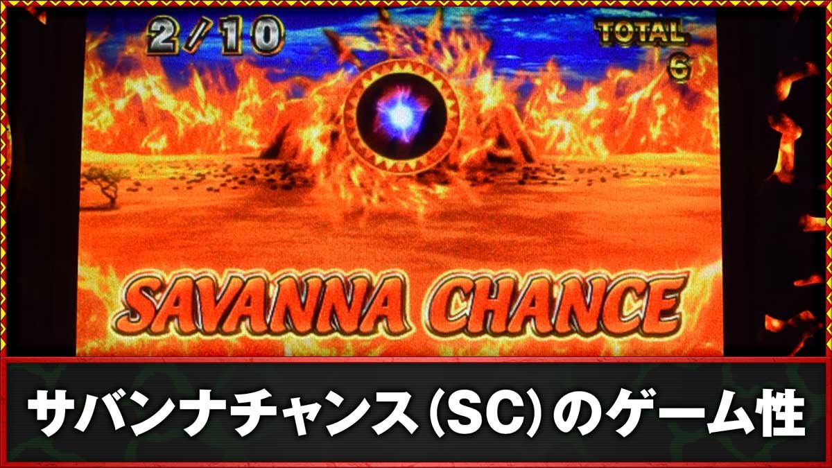 スマスロ 獣王　サバンナチャンス（SC）のゲーム性