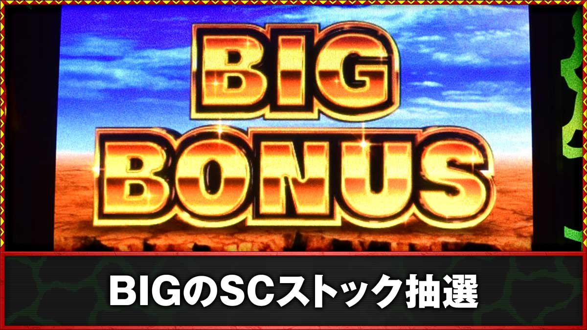 スマスロ 獣王　BIGのSCストック抽選