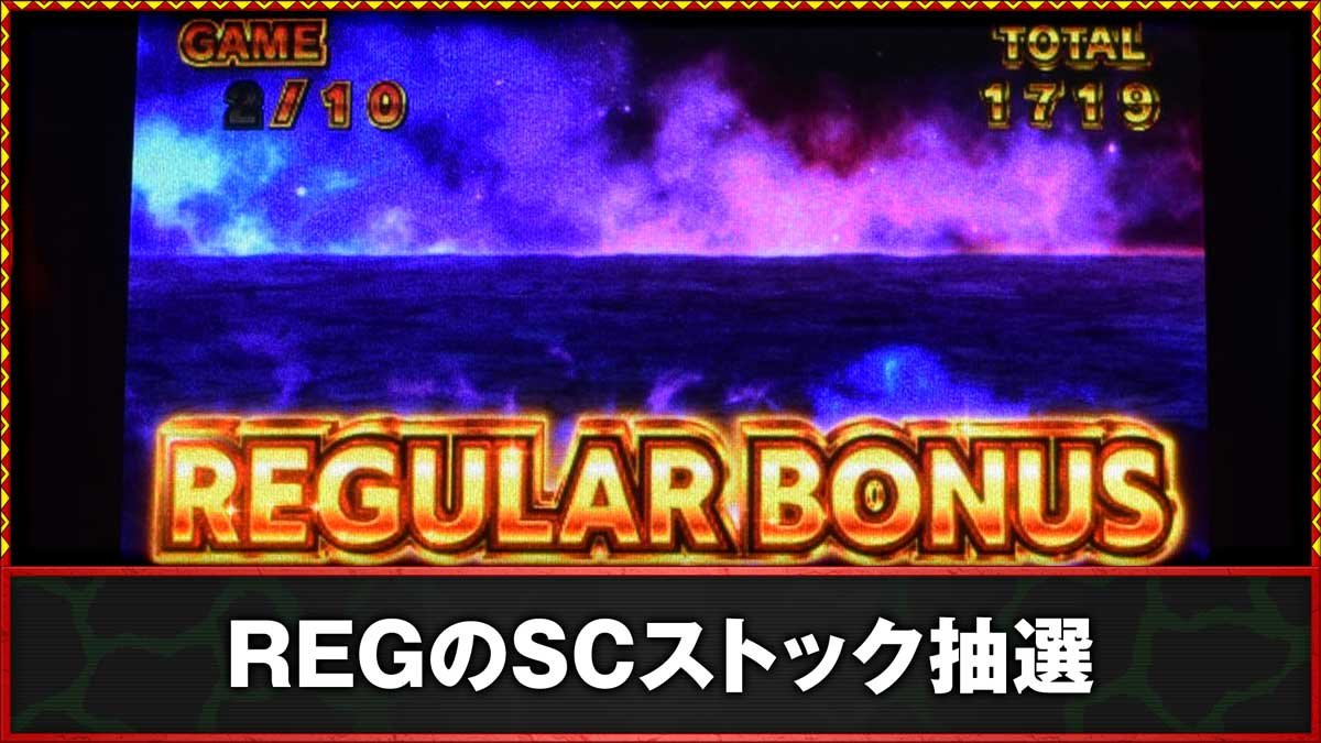 スマスロ 獣王　REGのSCストック抽選