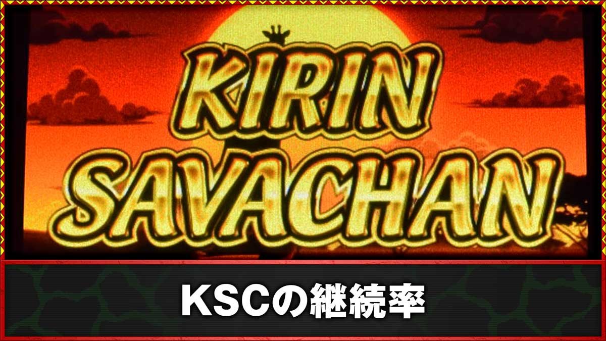 スマスロ 獣王　KSCの継続率