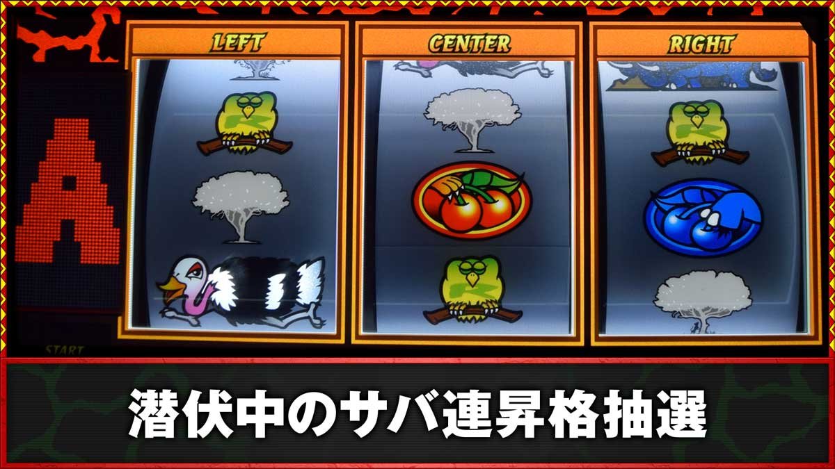 スマスロ 獣王　潜伏中のサバ連昇格抽選