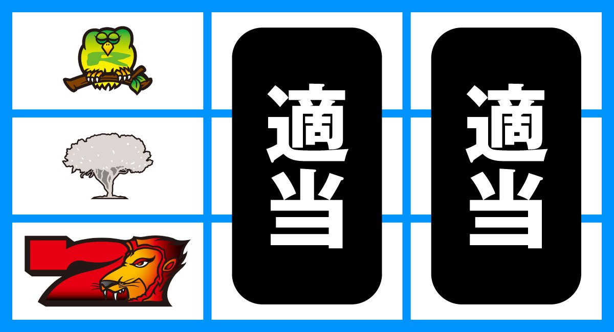 スマスロ 獣王　打ち方　順押し赤7狙い　停止形①（赤7下段停止時）