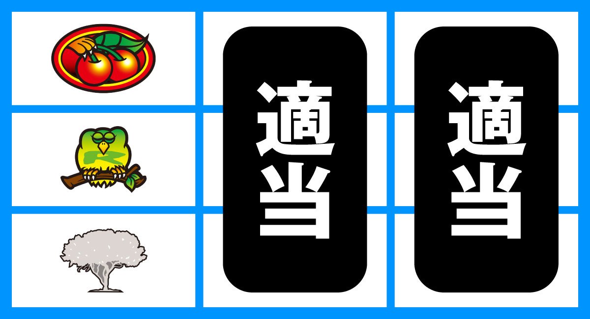 スマスロ 獣王　打ち方　順押し赤7狙い　停止形②（チェリー上段停止時）