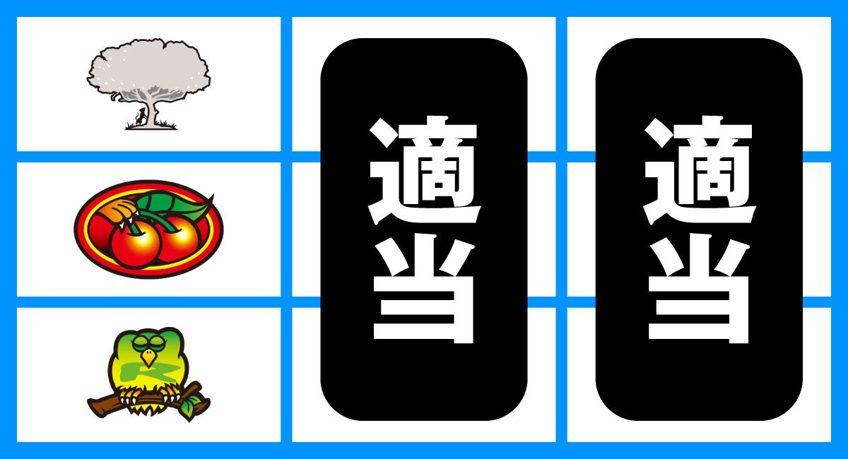 スマスロ 獣王　打ち方　順押し赤7狙い　停止形③（チェリー中段停止時）