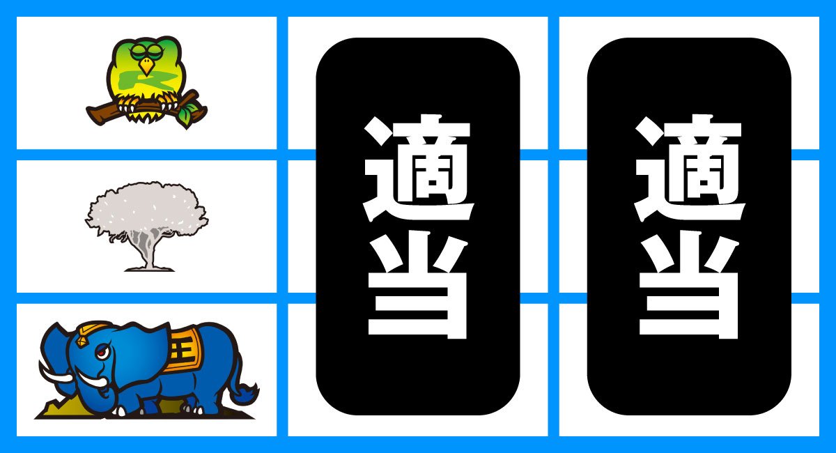スマスロ 獣王　打ち方　順押しゾウ狙い　停止形①（ゾウ下段停止時）
