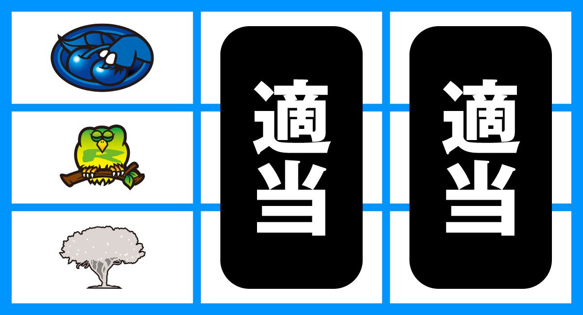 スマスロ 獣王　打ち方　順押しゾウ狙い　停止形②（チェリー上段停止時）