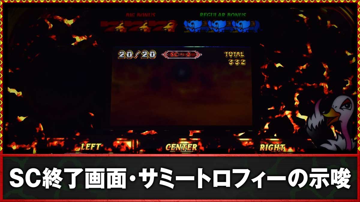 スマスロ 獣王　SC終了画面・サミートロフィーの示唆
