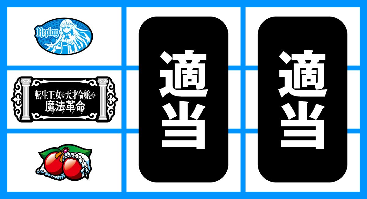 L転生王女と天才令嬢の魔法革命　　中段BAR停止時　左下チェリー