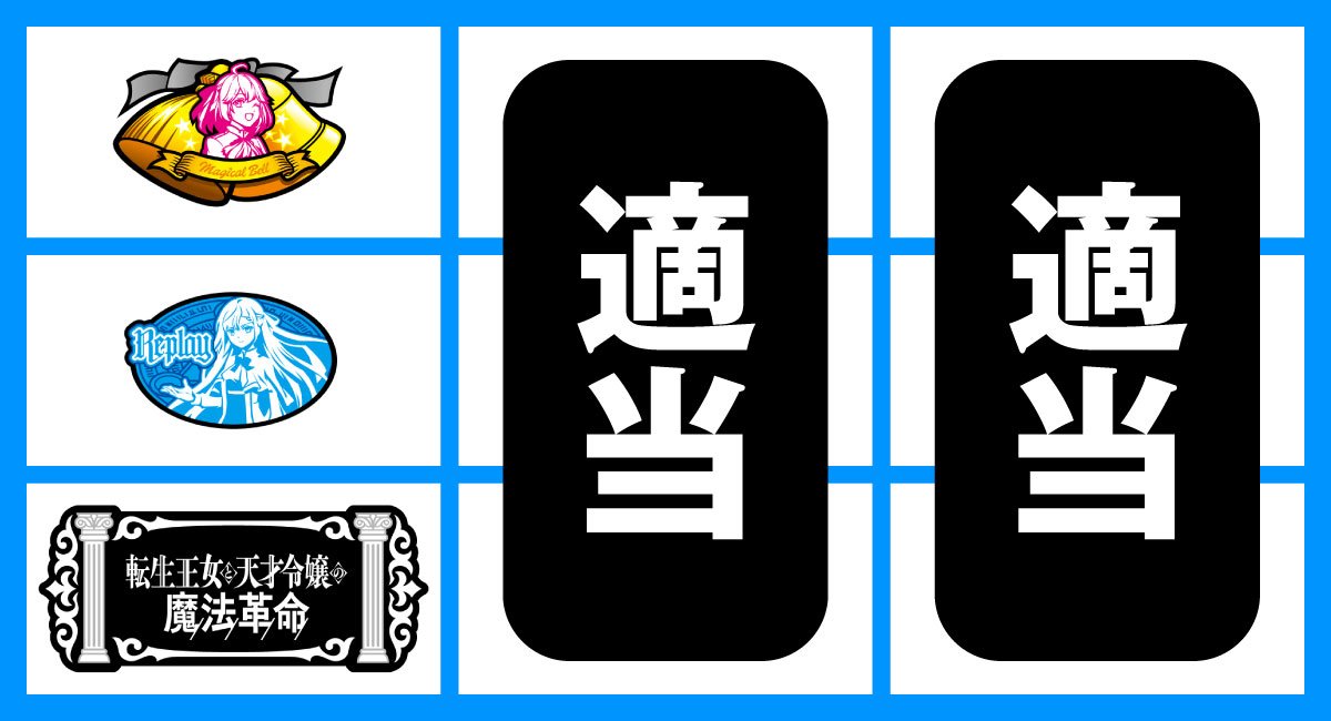 L転生王女と天才令嬢の魔法革命　　下段BAR停止時