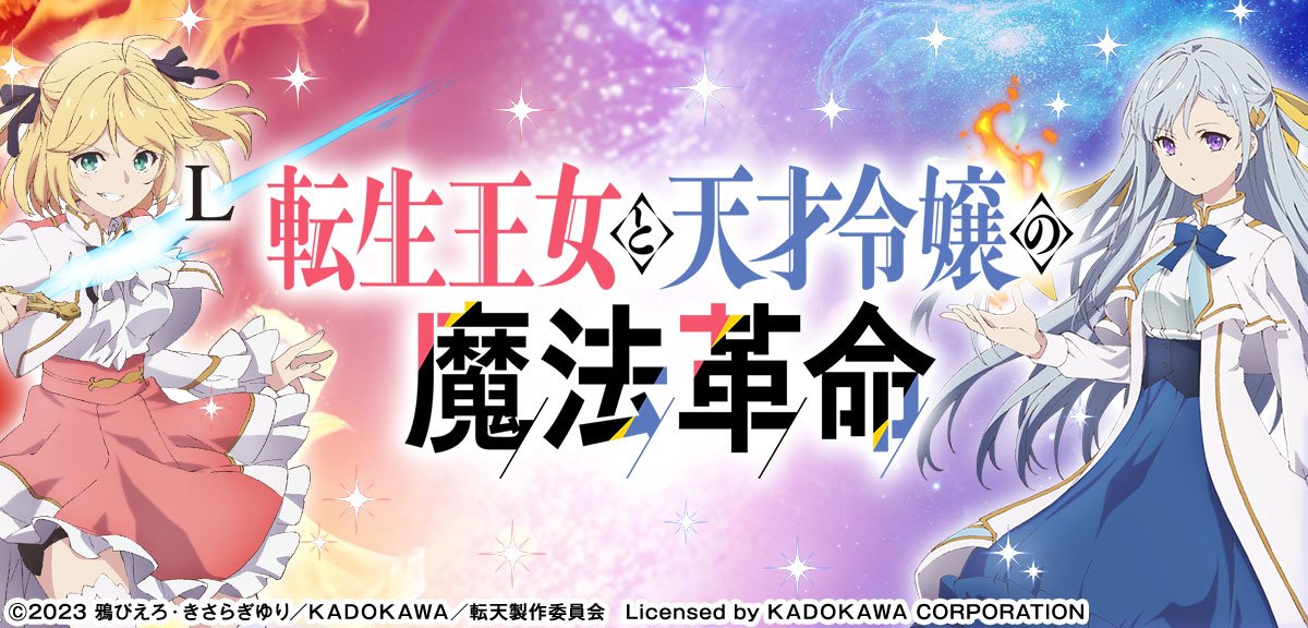 L転生王女と天才令嬢の魔法革命