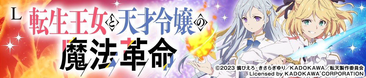 L転生王女と天才令嬢の魔法革命