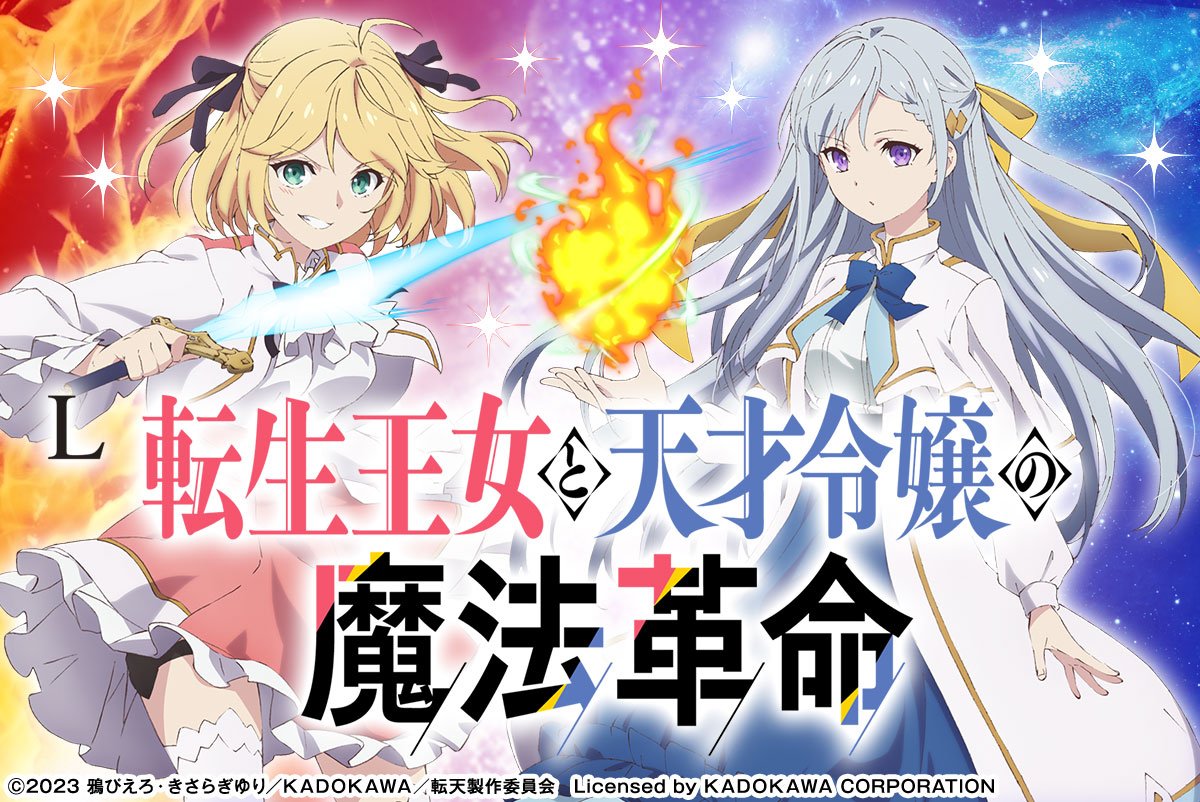 L転生王女と天才令嬢の魔法革命