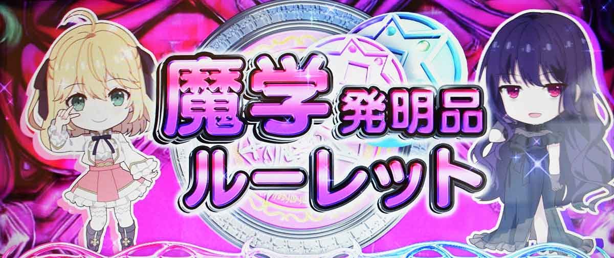L転生王女と天才令嬢の魔法革命　転天ポイントMAX　魔学発明品ルーレット