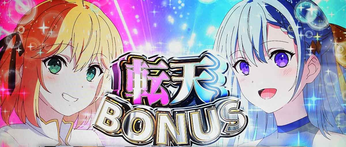 L転生王女と天才令嬢の魔法革命　転天ボーナス　確定画面