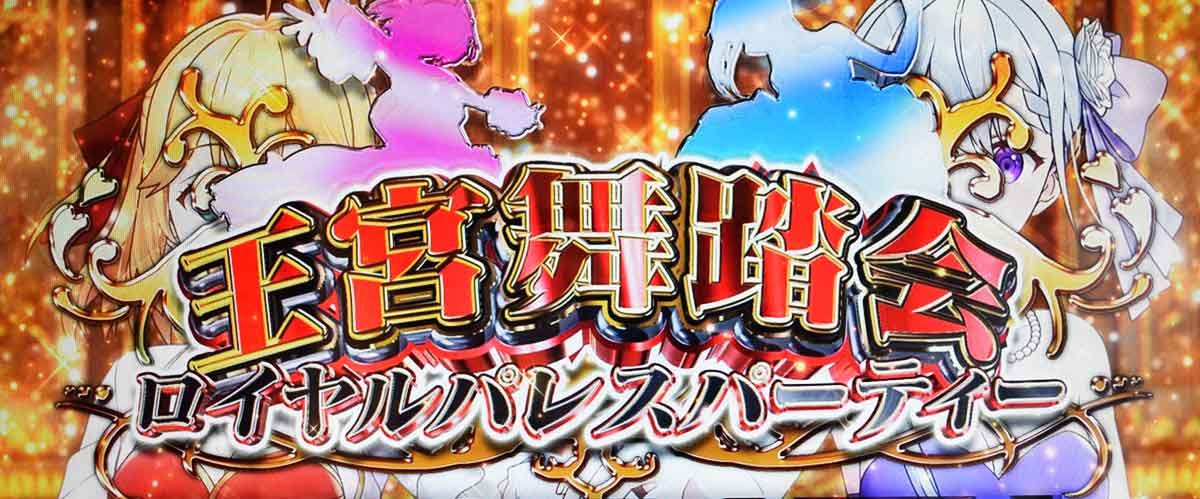 L転生王女と天才令嬢の魔法革命　ロイヤルパレスパーティー　突入画面