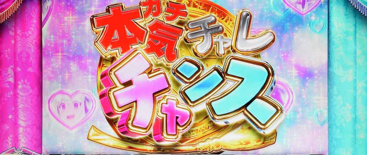 L転生王女と天才令嬢の魔法革命　本気チャレチャンス　突入画面