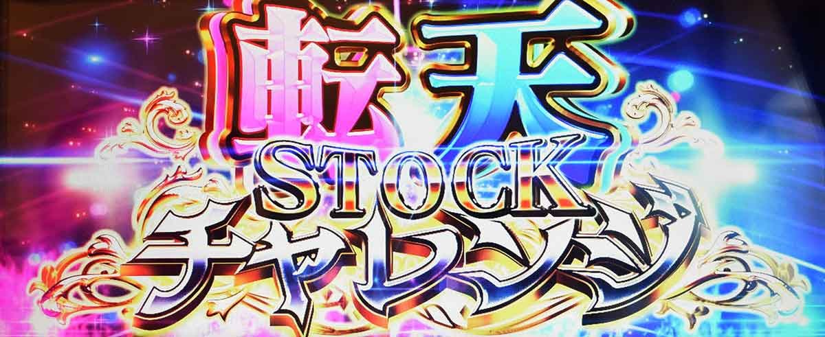 L転生王女と天才令嬢の魔法革命　転天ストックチャレンジ　突入画面