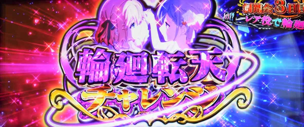 L転生王女と天才令嬢の魔法革命　上位CZ輪廻転天チャレンジ　突入画面