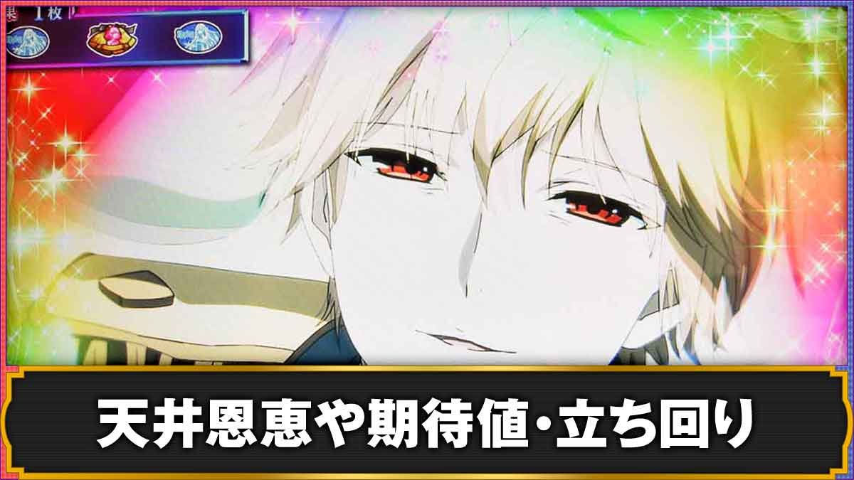 L転生王女と天才令嬢の魔法革命　天井恩恵や期待値・立ち回り
