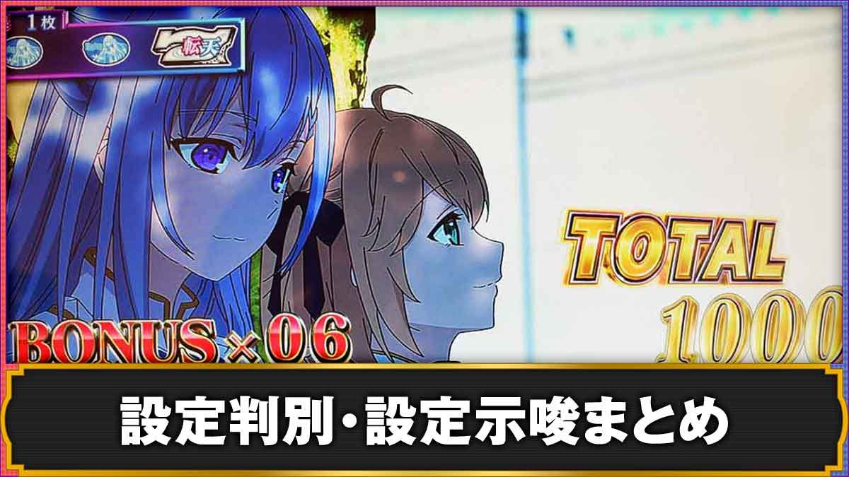 L転生王女と天才令嬢の魔法革命　設定判別・設定示唆まとめTOP