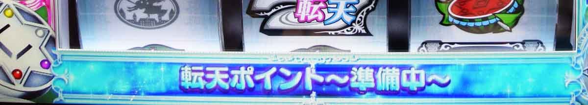L転生王女と天才令嬢の魔法革命　通常時　転天ポイント準備中