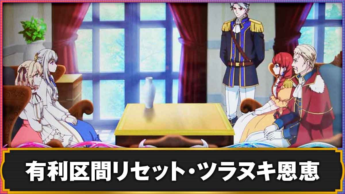 L転生王女と天才令嬢の魔法革命　有利区間リセット・ツラヌキ恩恵TOP