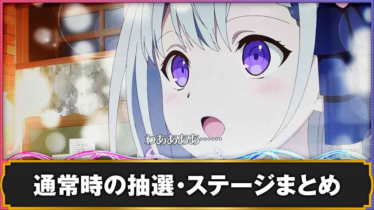 L転生王女と天才令嬢の魔法革命　通常時の抽選・ステージまとめTOP