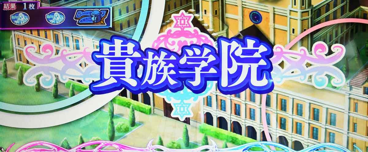 L転生王女と天才令嬢の魔法革命　通常ステージ　貴族学院