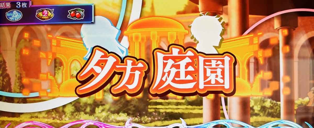 L転生王女と天才令嬢の魔法革命　通常ステージ　夕方庭園