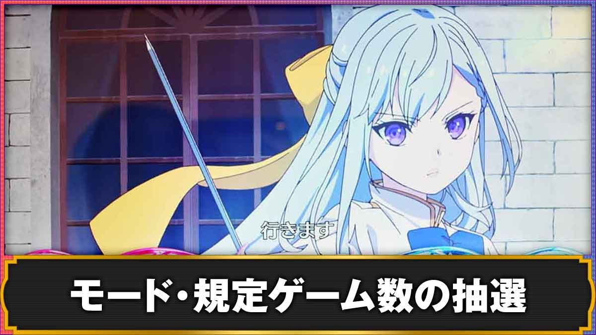L転生王女と天才令嬢の魔法革命　モード・規定ゲーム数の抽選TOP