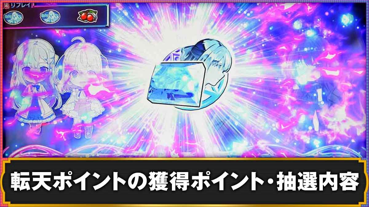 L転生王女と天才令嬢の魔法革命　転天ポイントTOP