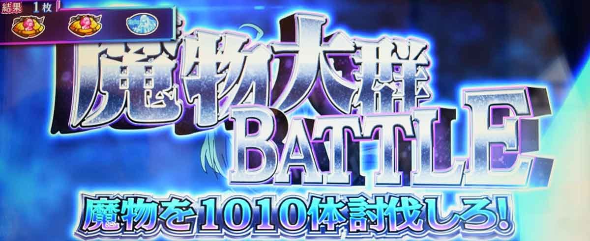 L転生王女と天才令嬢の魔法革命　CZ　エピソードバトル　レベル1　魔物大群バトル