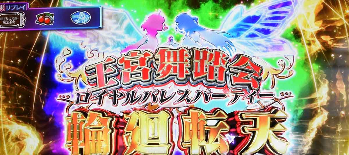 L転生王女と天才令嬢の魔法革命　上位高確　輪廻転天　突入画面