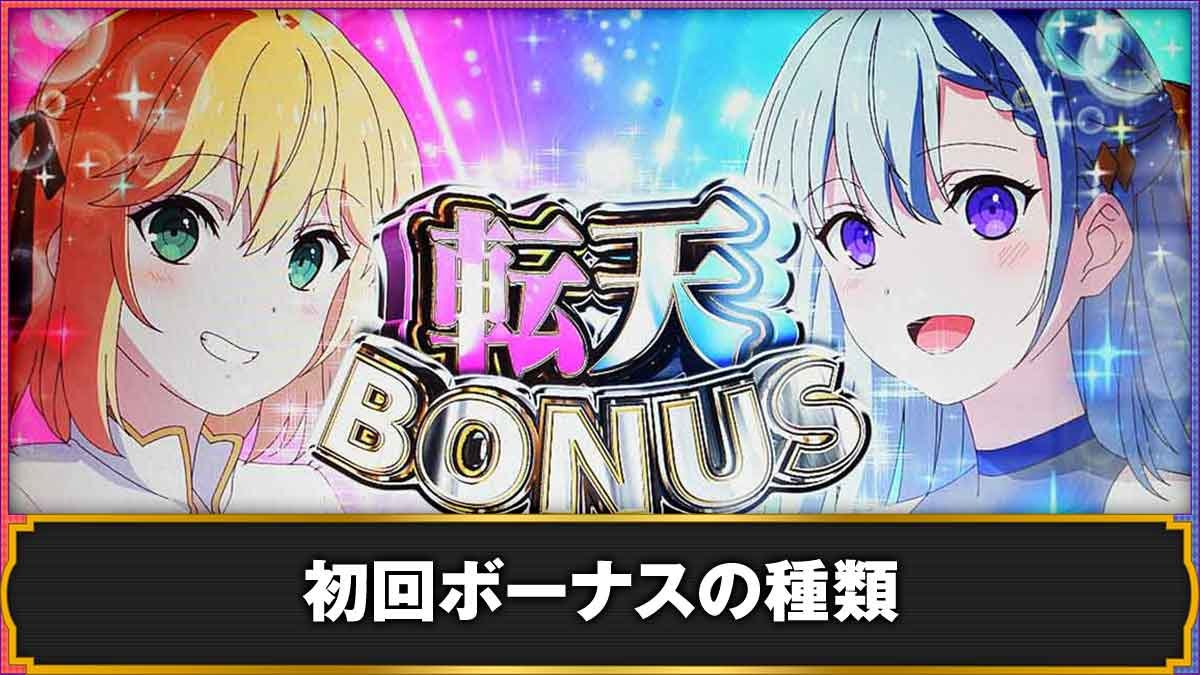 L転生王女と天才令嬢の魔法革命　転天ボーナスTOP