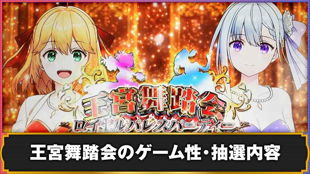 L転生王女と天才令嬢の魔法革命　ロイヤルパレスパーティー～王宮舞踏会～TOP