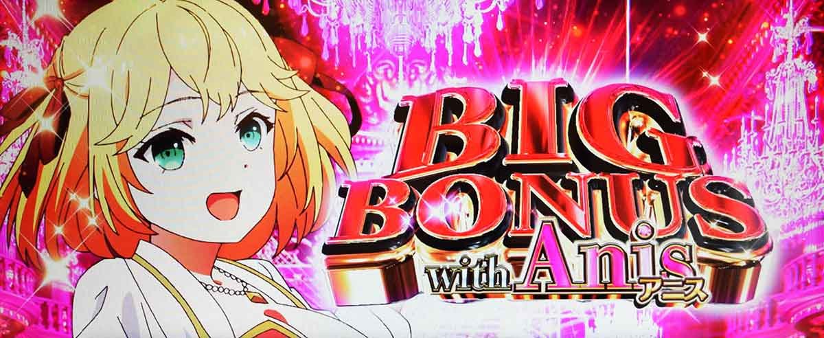 L転生王女と天才令嬢の魔法革命　王宮ボーナス　ビッグボーナスwithアニス　赤BIG