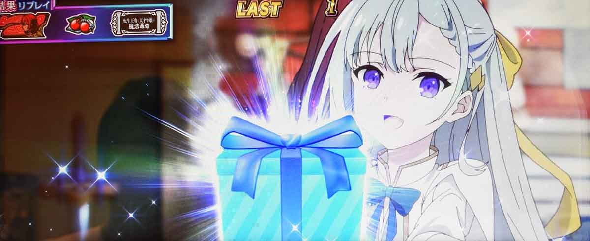 L転生王女と天才令嬢の魔法革命　王宮ボーナス　ゲーム数上乗せ抽選