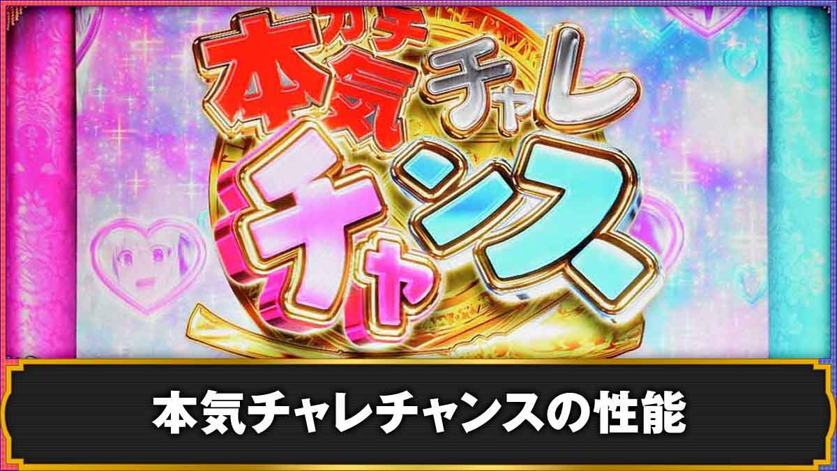 L転生王女と天才令嬢の魔法革命　本気チャレチャンスの性能TOP