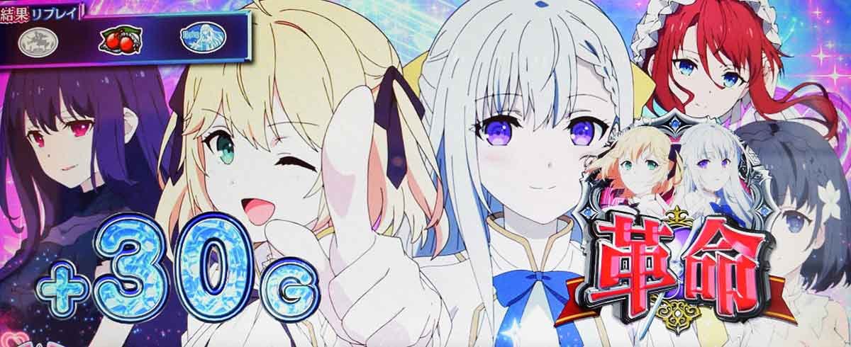 L転生王女と天才令嬢の魔法革命　本気（ガチ）チャレチャンス　上乗せ＋30G