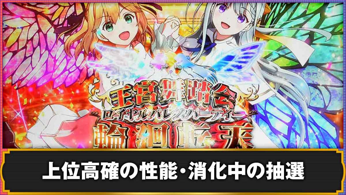 L転生王女と天才令嬢の魔法革命　上位高確　ロイヤルパレスパーティー 〜輪廻転天〜TOP