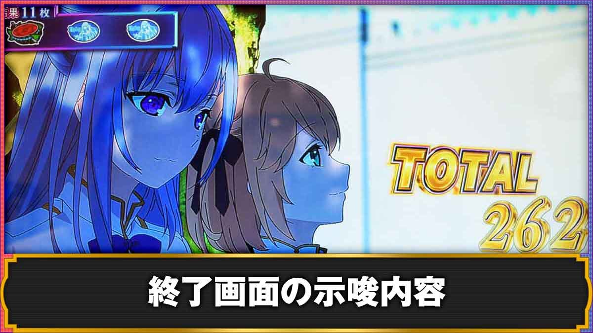 L転生王女と天才令嬢の魔法革命　終了画面の示唆TOP
